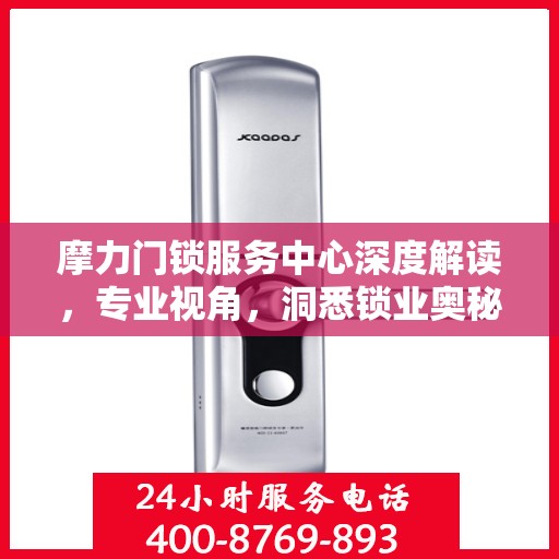 摩力门锁服务中心深度解读，专业视角，洞悉锁业奥秘