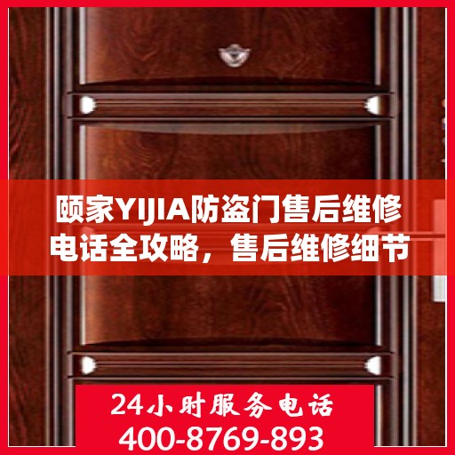 颐家YIJIA防盗门售后维修电话全攻略，售后维修细节一网打尽