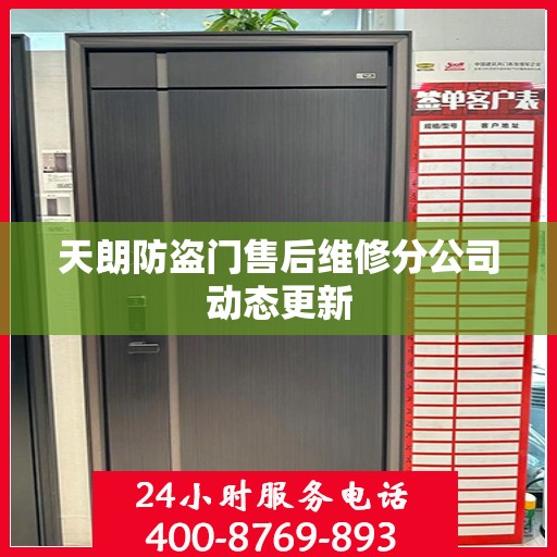 天朗防盗门售后维修分公司动态更新