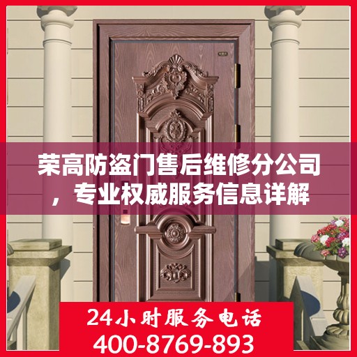 荣高防盗门售后维修分公司，专业权威服务信息详解