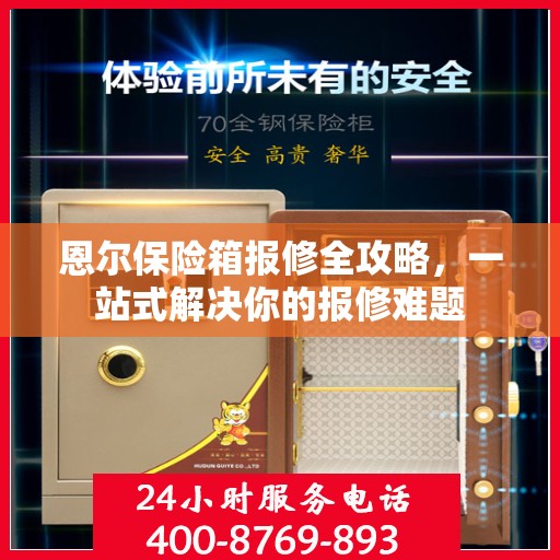 恩尔保险箱报修全攻略，一站式解决你的报修难题