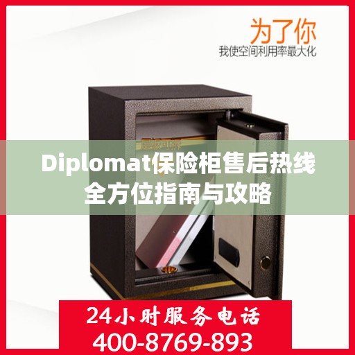 Diplomat保险柜售后热线全方位指南与攻略