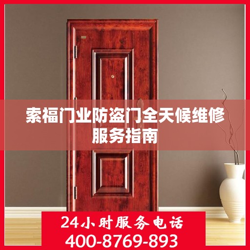 索福门业防盗门全天候维修服务指南