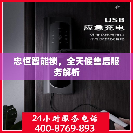 忠恒智能锁，全天候售后服务解析
