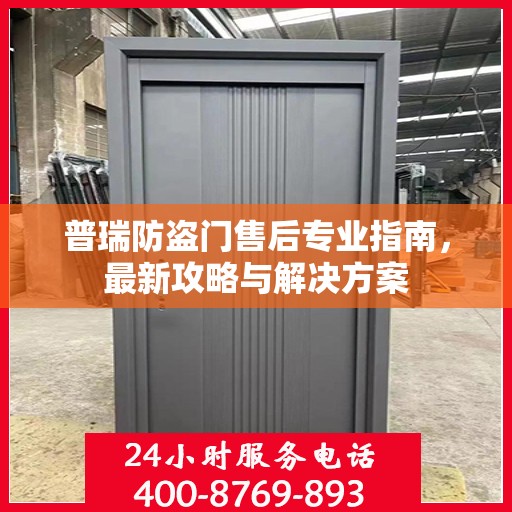 普瑞防盗门售后专业指南，最新攻略与解决方案