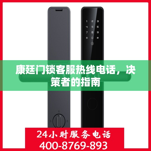 康廷门锁客服热线电话，决策者的指南