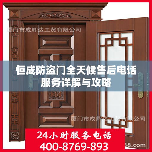 恒成防盗门全天候售后电话服务详解与攻略