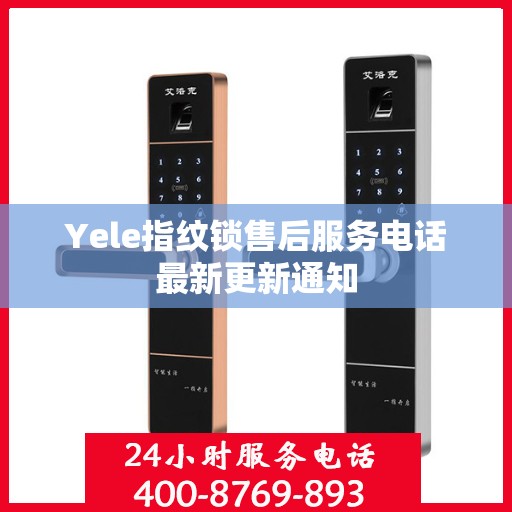 Yele指纹锁售后服务电话最新更新通知