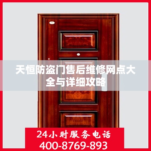 天恒防盗门售后维修网点大全与详细攻略