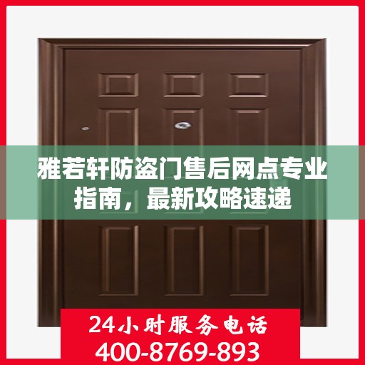 雅若轩防盗门售后网点专业指南，最新攻略速递