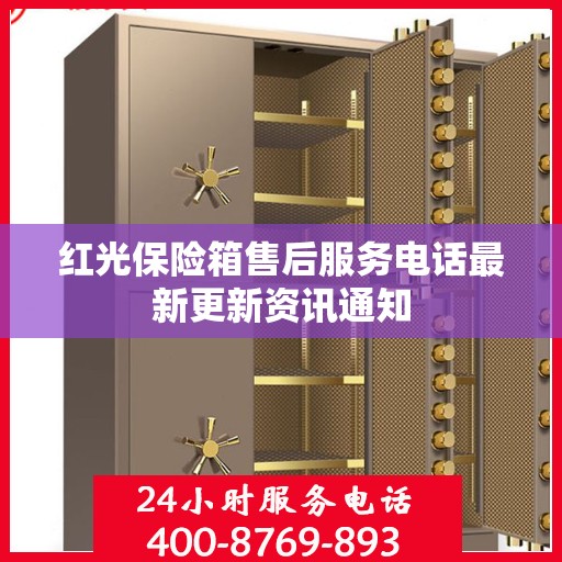 红光保险箱售后服务电话最新更新资讯通知