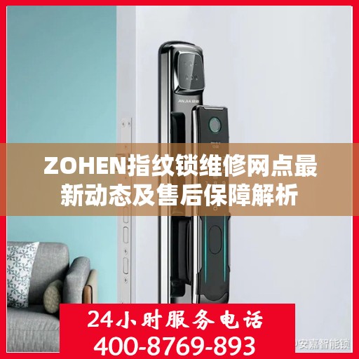 ZOHEN指纹锁维修网点最新动态及售后保障解析