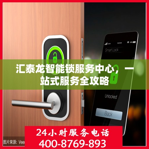 汇泰龙智能锁服务中心，一站式服务全攻略