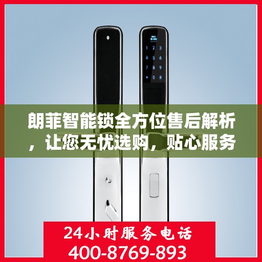 朗菲智能锁全方位售后解析，让您无忧选购，贴心服务一文读懂