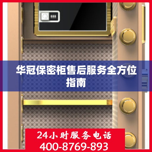 华冠保密柜售后服务全方位指南