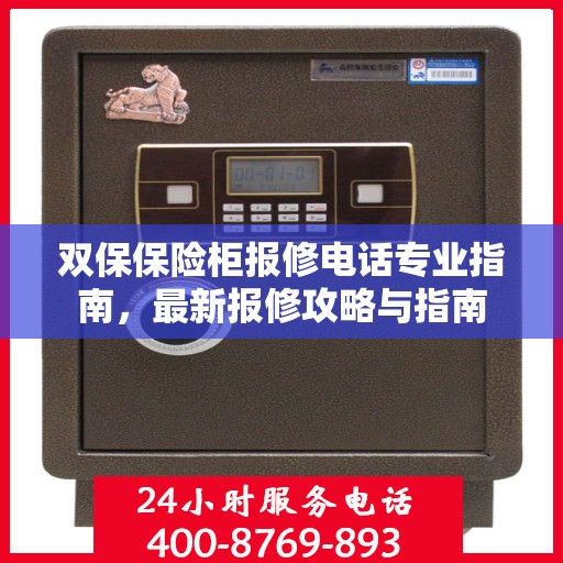 双保保险柜报修电话专业指南，最新报修攻略与指南