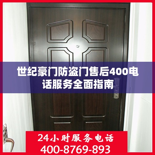 世纪豪门防盗门售后400电话服务全面指南