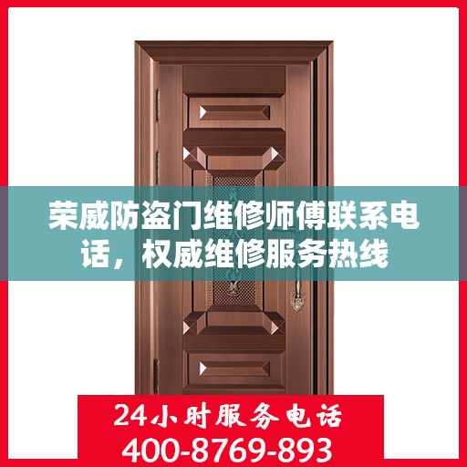 荣威防盗门维修师傅联系电话，权威维修服务热线