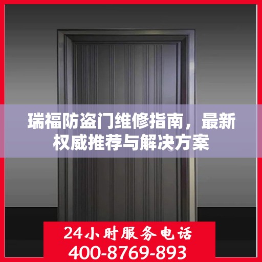 瑞福防盗门维修指南，最新权威推荐与解决方案