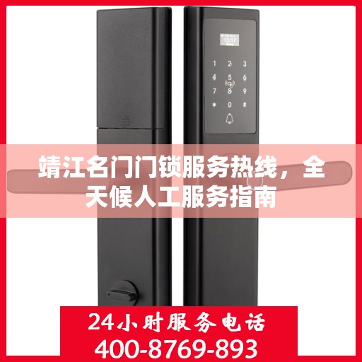 靖江名门门锁服务热线，全天候人工服务指南