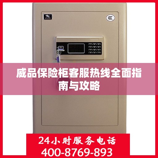 威品保险柜客服热线全面指南与攻略