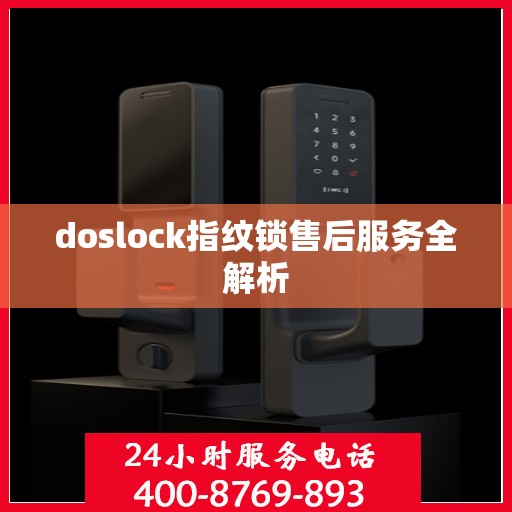 doslock指纹锁售后服务全解析