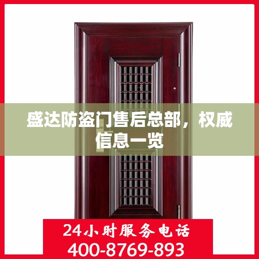 盛达防盗门售后总部，权威信息一览