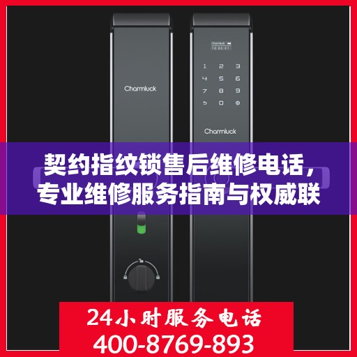 契约指纹锁售后维修电话，专业维修服务指南与权威联系方式