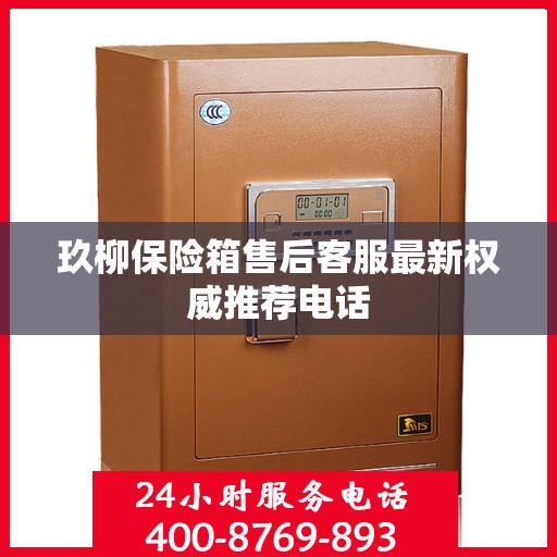 玖柳保险箱售后客服最新权威推荐电话