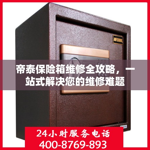 帝泰保险箱维修全攻略，一站式解决您的维修难题