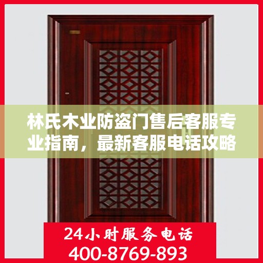 林氏木业防盗门售后客服专业指南，最新客服电话攻略
