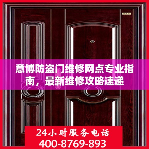 意博防盗门维修网点专业指南，最新维修攻略速递