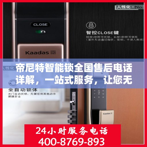帝尼特智能锁全国售后电话详解，一站式服务，让您无忧使用智能锁！