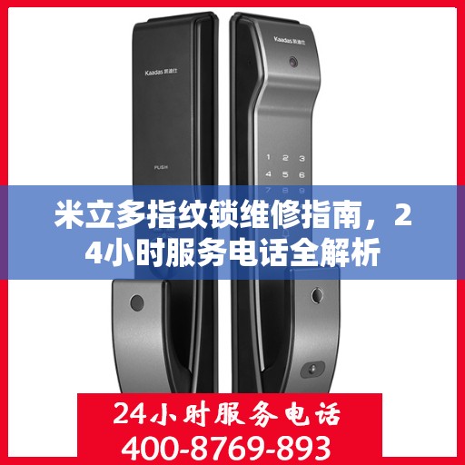 米立多指纹锁维修指南，24小时服务电话全解析
