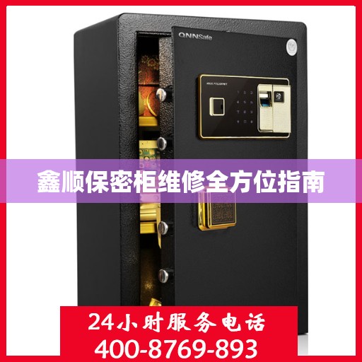 鑫顺保密柜维修全方位指南