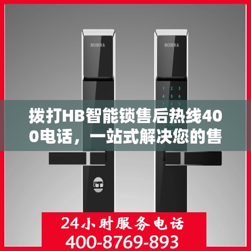 拨打HB智能锁售后热线400电话，一站式解决您的售后问题全攻略