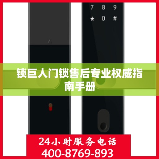 锁巨人门锁售后专业权威指南手册