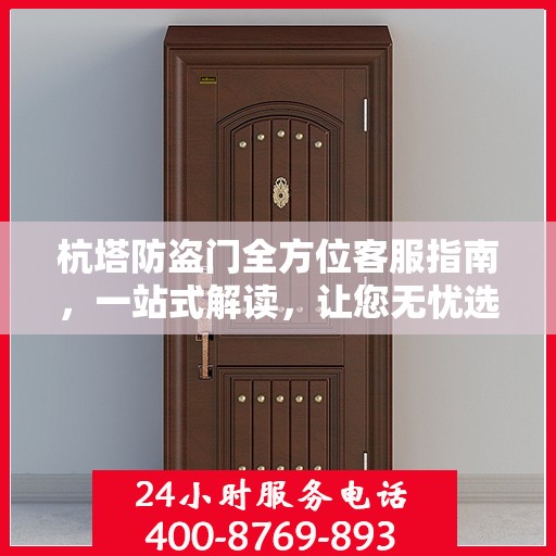 杭塔防盗门全方位客服指南，一站式解读，让您无忧选购！