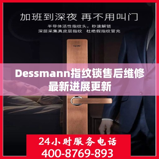 Dessmann指纹锁售后维修最新进展更新