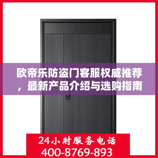 欧帝乐防盗门客服权威推荐，最新产品介绍与选购指南