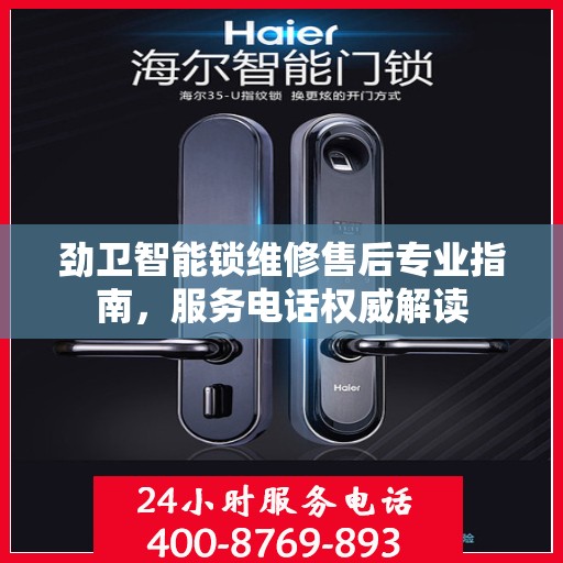 劲卫智能锁维修售后专业指南，服务电话权威解读