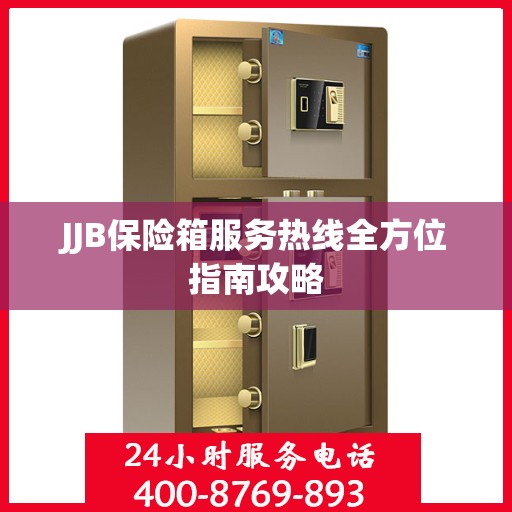 JJB保险箱服务热线全方位指南攻略