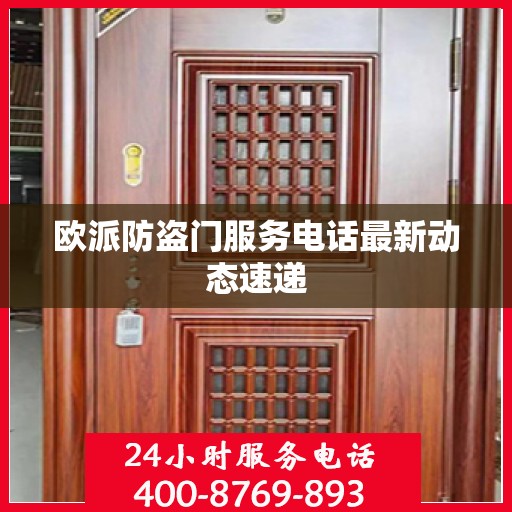 欧派防盗门服务电话最新动态速递