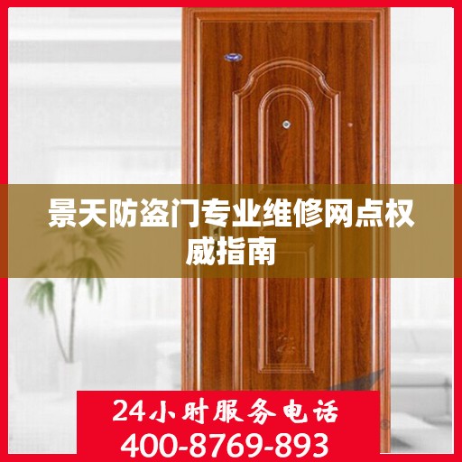 景天防盗门专业维修网点权威指南