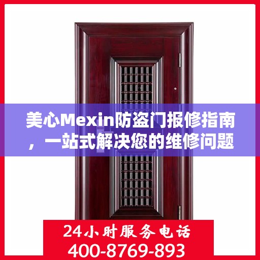 美心Mexin防盗门报修指南，一站式解决您的维修问题