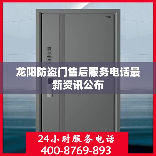 龙阳防盗门售后服务电话最新资讯公布