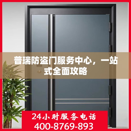 普瑞防盗门服务中心，一站式全面攻略
