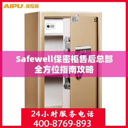 Safewell保密柜售后总部全方位指南攻略