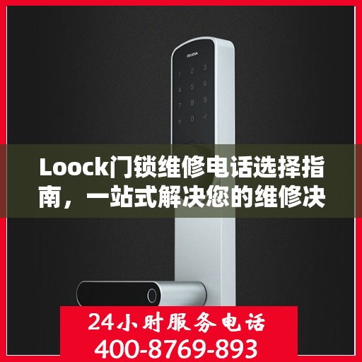 Loock门锁维修电话选择指南，一站式解决您的维修决策问题