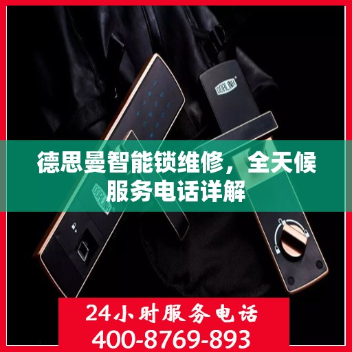 德思曼智能锁维修，全天候服务电话详解